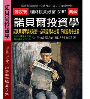 諾貝爾投資學：諾貝爾獎奪獎的秘密...必須挺資本主義 不能挺社會主義