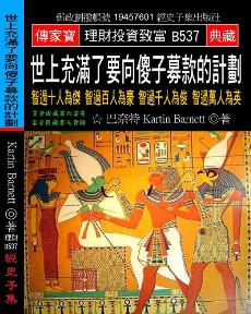 世上充滿了要向傻子募款的計劃：智過十人為傑 智過百人為豪 智過千人為俊 智過萬人為英