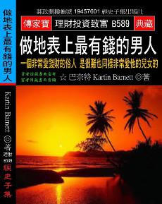 做地表上最有錢的男人：一個非常愛錢財的俗人 是很難也同樣非常愛他的兒女的