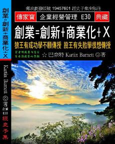 創業=創新+商業化+Ｘ：狼王有成功學不願傳授 股王有失敗學很想傳授