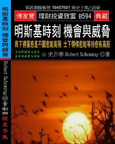 明斯基時刻 機會與威脅：鳥下得蛋愈是不圓愈能高飛 士下得棋愈能等待愈有高招