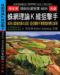蛛網理論Ｋ線狙擊手：成為大富翁的最大成就 是在賺取千萬財富的夢幻旅程