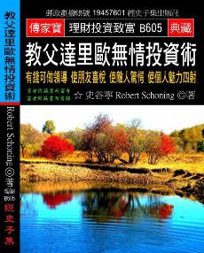 教父達里歐無情投資術：有錢可做領導 使朋友喜悅 使敵人驚愕 使個人魅力四射