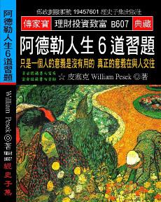 阿德勒人生6道習題：只是一個人的意義是沒有用的 真正的意義在與人交往