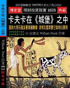 卡夫卡在《城堡》之中：遇到大理石蘊含著美麗雕像 清掉灰塵累贅它就明白顯現