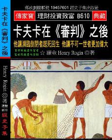 卡夫卡在《審判》之後：他讓瀕臨倒閉者起死回生 他讓不可一世者更加偉大