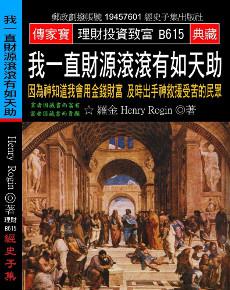 我一直財源滾滾有如天助：因為神知道我會用金錢財富 及時出手神救援受苦的民眾