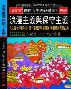 浪漫主義與保守主義：人生舞台沒有彩排 每一場都是現場直播 時機錯過不會白過