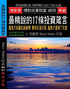 最精銳的17條投資箴言：魔鬼只能藏在細節裡 要有孔雀引路 魔鬼才進得了天堂