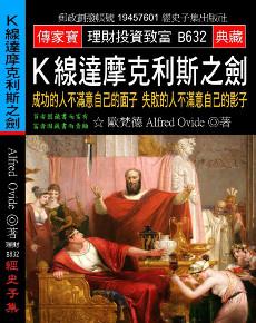 Ｋ線達摩克利斯之劍：成功的人不滿意自己的面子 失敗的人不滿意自己的影子
