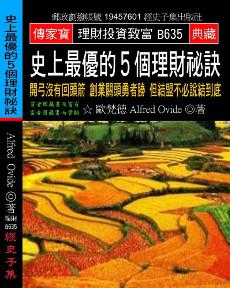 史上最優的５個理財祕訣：開弓沒有回頭箭 創業關頭勇者勝 但結盟不必說結到底