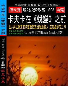 卡夫卡在《蛻變》之前：世人與生俱來的欲望要把支出超過收入 這是進步的刀刃