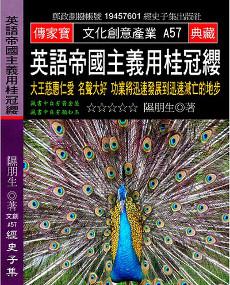 英語帝國主義用桂冠纓：大王慈惠仁愛 名聲大好 功業將迅速發展到迅速滅亡的地步