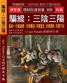騙線：三陰三陽：最後一分鐘搶購：彷彿豐盛 其實匱乏 彷彿盡興 其實不安