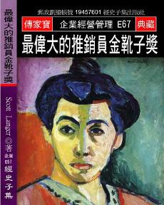 最偉大的推銷員金靴子獎：沒有賣不出去的東西 只有不會賣的人