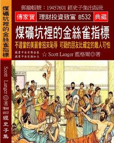 煤礦坑裡的金絲雀指標：不適當的美麗會招來恥辱 可疑的朋友比確定的敵人可怕