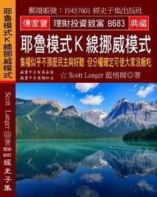 耶魯模式Ｋ線挪威模式：集權似乎不那麼民主與好聽 但分權確定可使大家沒飯吃