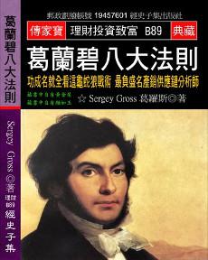 葛蘭碧八大法則：功成名就全看這龜蛇狼戰術 最負盛名產銷供應鏈分析師