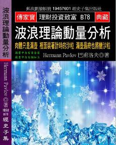 波浪理論動量分析：肉體只是漏壺 裡面裝著計時的沙粒 漏壺最終也將變沙粒