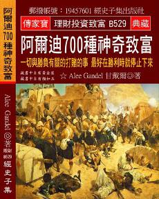 阿爾迪700種神奇致富：一切與勝負有關的打賭的事 最好在勝利時就停止下來