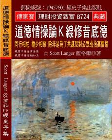 道德情操論Ｋ線修昔底德：同行相忌 極少相聚 除非是為了共謀反對公眾或抬高價格