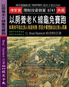 以房養老Ｋ線龜兔賽跑：如果你不能比別人有錢有勢 那至少要想辦法比別人長壽