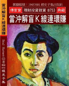 當沖解盲Ｋ線連環賺：時尚流行就像開花 凋謝零落才是真實 盛開只是一種過去