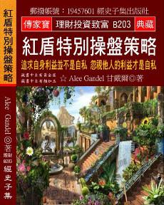 紅盾特別操盤策略：追求自身利益並不是自私 忽視他人的利益才是自私