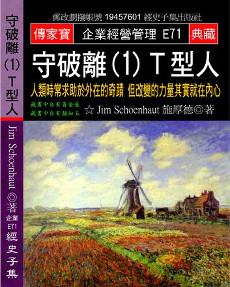 守破離（1）Ｔ型人：人類時常求助於外在的奇蹟 但改變的力量其實就在內心