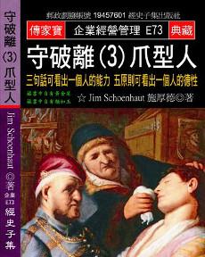 守破離（3）爪型人：三句話可看出一個人的能力 五原則可看出一個人的德性