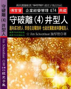 守破離（4）井型人：邁向成功的人 即使在走彎路時 也能欣賞動線與讚嘆路人