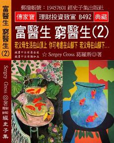 富醫生 窮醫生（2）：若父母生活在山頂上 你可考慮在山腳下 若父母在山腳下…