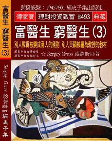 富醫生 窮醫生（3）：別人載貨被變成商人的錢財 別人災禍被編為教授的教材