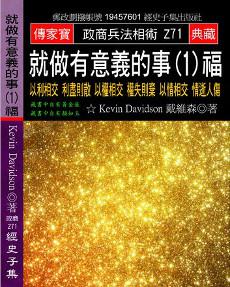 就做有意義的事（1）福：以利相交 利盡則散 以權相交 權失則棄 以情相交 情逝人傷