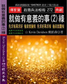 就做有意義的事（2）祿：先求有再求好 後來就擁有 先求好再求有 後來就難有