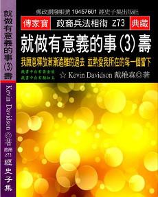 就做有意義的事（3）壽：我願意釋放漸漸遠離的過去 並熱愛我所在的每一個當下