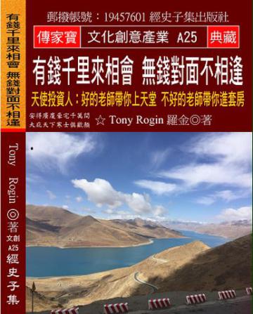 有錢千里來相會 無錢對面不相逢：天使投資人：好的老師帶你上天堂 不好的老師帶你進套房
