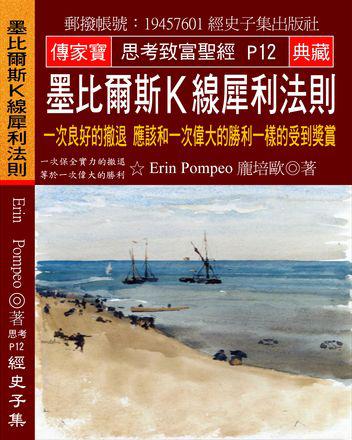 墨比爾斯Ｋ線犀利法則：一次良好的撤退 應該和一次偉大的勝利一樣的受到獎賞