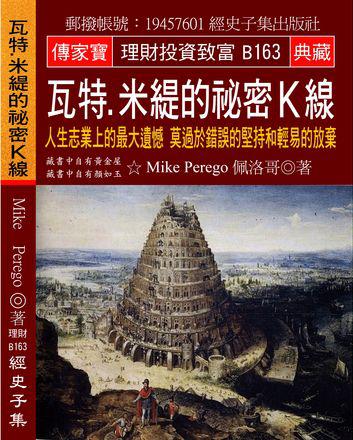 瓦特.米緹的祕密Ｋ線：人生志業上的最大遺憾 莫過於錯誤的堅持和輕易的放棄