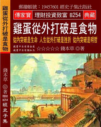 雞蛋從外打破是食物：從內突破是生命 人生從外打破是挫折 從內突破是明哲