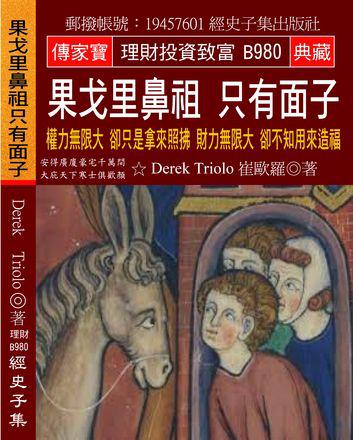 果戈里鼻祖 只有面子：權力無限大 卻只是拿來照拂 財力無限大 卻不知用來造福