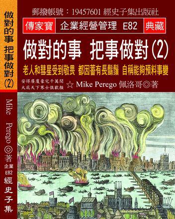 做對的事 把事做對（2）：老人和彗星受到敬畏 都因蓄有長鬍鬚 自稱能夠預料事變
