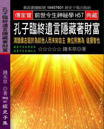 孔子臨終遺言隱藏著財富：鴻鵠偉志毀於為奴他人而未知自主 無位則無為 徒損智也