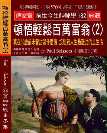頓悟輕鬆百萬富翁（2）：我在50歲前未曾討過什麼債 沒想到人生最難討的是生活