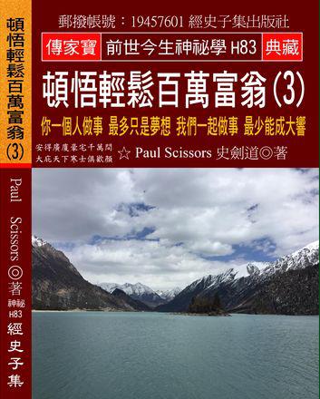 頓悟輕鬆百萬富翁（3）：你一個人做事 最多只是夢想 我們一起做事 最少能成大響