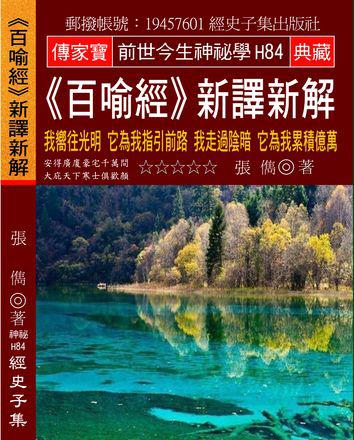 《百喻經》新譯新解：我嚮往光明 它為我指引前路 我走過陰暗 它為我累積億萬