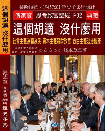 這個胡適 沒什麼用：社會主義為國為民 資本主義發財致富 自由主義浪漫破產