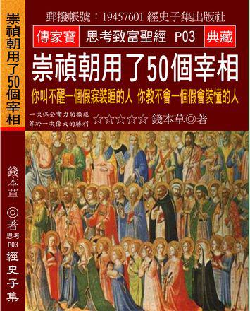 崇禎朝用了50個宰相:你叫不醒一個假寐裝睡的人 你教不會一個假會裝懂的人