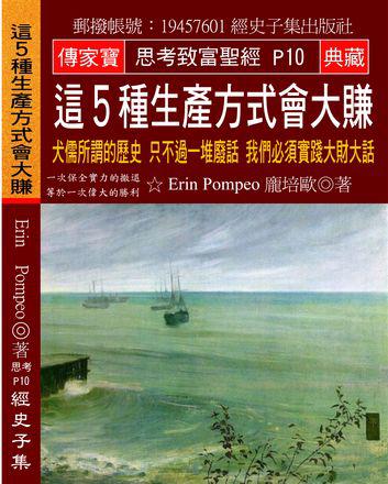 這５種生產方式會大賺：犬儒所謂的歷史 只不過一堆廢話 我們必須實踐大財大話