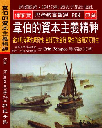 韋伯的資本主義精神：金錢具有孳生繁衍性 金錢可生金錢 孳生的金錢又可再生
